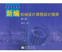 新編機械設計課程設計圖冊