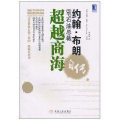 超越商海：BP石油總裁約翰·布朗自傳