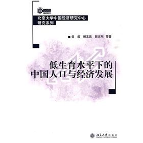 《低生育水平下的中國人口與經濟發展》