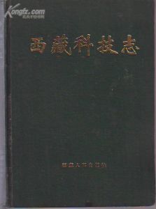 《西藏科技志》