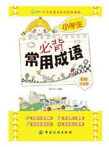 小學生必背常用成語