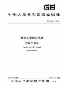 食品安全國家標準：巴氏殺菌乳