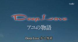 deeplove步之物語