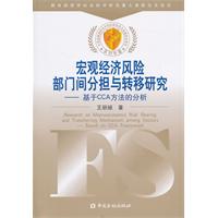 巨觀經濟風險部門間分擔與轉移研究——基於CCA方法的分析