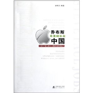 賈伯斯蘋果樹長在中國：中國百萬富士康員工揭秘製造管理細節