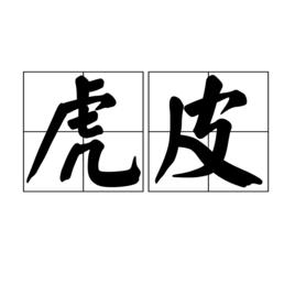 虎皮[詞語]