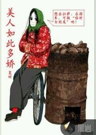 美人如此多嬌[黑岩網小說]