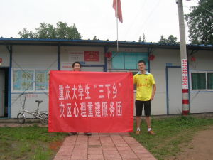 重慶交通大學災區心理重建服務團