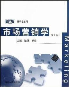 市場行銷學（第二版）[2013年清華大學出版社出版圖書]