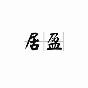 居盈[漢字詞語]