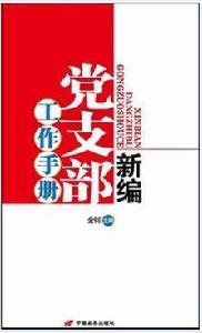 黨支部工作手冊[2011年中國長安出版社出版圖書]