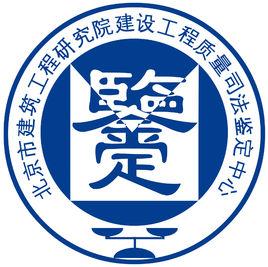 北京市建築工程研究院建設工程質量司法鑑定中心