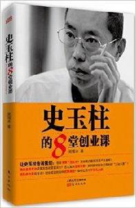 史玉柱的8堂創業課