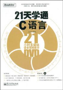 21天學通C語言