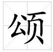 田字格中的“頌”字