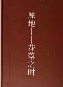 原地——花落之時