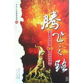 騰飛之路：廣東改革開放30年輝煌成就