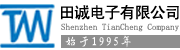 深圳市田誠電子有限公司