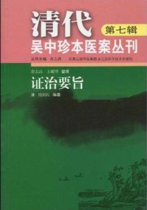 《清代吳中珍本醫案叢刊（第7輯）:證治要旨》