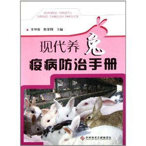 現代養兔疫病防治手冊