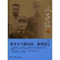 父子仨：蔣介石與蔣經國、蔣緯國