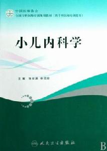 小兒內科學