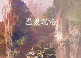 溫暖沉淪