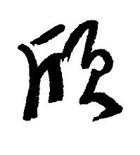 頎-錢澧行書頎字書法寫法