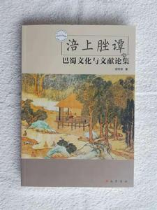 《涪上脞譚：巴蜀文化與文獻論集》