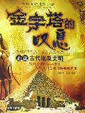 金字塔的嘆息：正說古代埃及文明