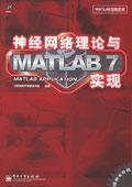 神經網路理論與MATLAB7實現