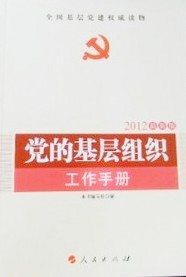 黨的基層組織工作手冊