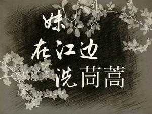 妹在江邊洗茼蒿[河圖演唱歌曲]