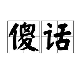 傻話[詞語]