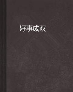 好事成雙[思小朵創作網路小說]