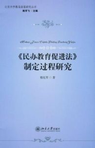 《民辦教育促進法》制定過程研究