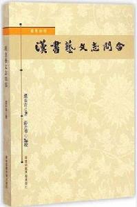 漢書藝文志問答