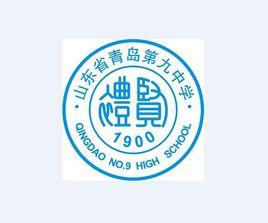 山東省青島第九中學