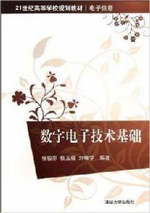 數字電子技術基礎[任駿原、楊玉強、劉維學編著書籍]