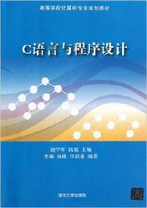 C語言與程式設計[趙學軍、錢旭主編書籍]