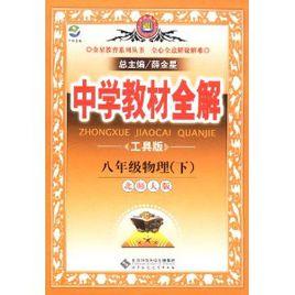 中學教材全解：8年級物理[北京師範大學出版社2011年版圖書]