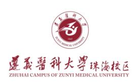 遵義醫科大學珠海校區