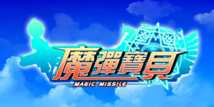 《魔彈寶貝》（Magic Missile）