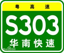華南快速路是廣州市的幹線公路兼廣東省高速的支線公路
