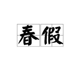 春假[漢語詞語]