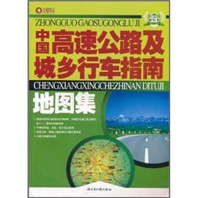 中國高速公路及城鄉行車指南地圖集