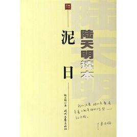 泥日[陸天明創作小說]