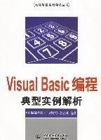 VisualBasic編程典型實例解析