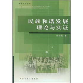 民族和諧發展理論與實證