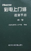 彩電上門修速查手冊海爾